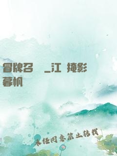 冒牌召喚師