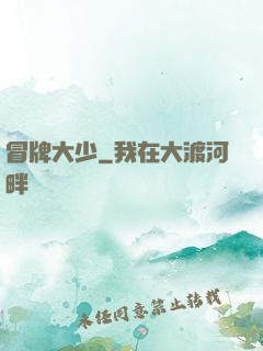 冒牌大少