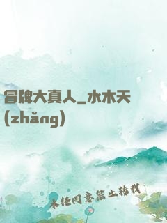 冒牌大真人