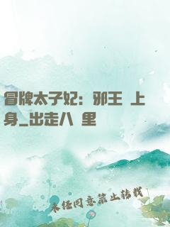 冒牌太子妃：邪王寵上身