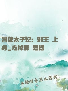 冒牌太子妃：邪王寵上身