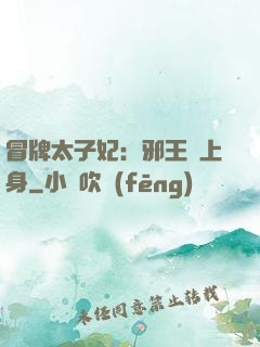 冒牌太子妃：邪王寵上身