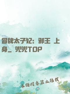 冒牌太子妃：邪王寵上身