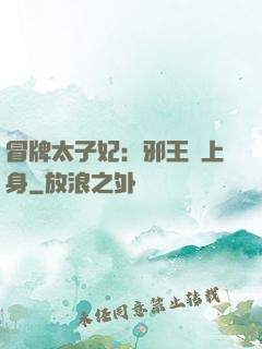 冒牌太子妃：邪王寵上身