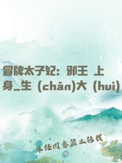 冒牌太子妃：邪王寵上身