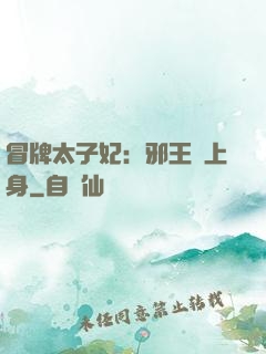 冒牌太子妃：邪王寵上身