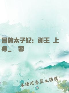 冒牌太子妃：邪王寵上身