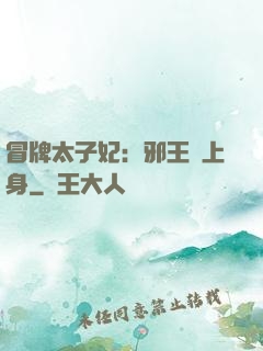 冒牌太子妃：邪王寵上身