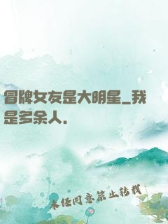 冒牌女友是大明星