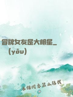冒牌女友是大明星