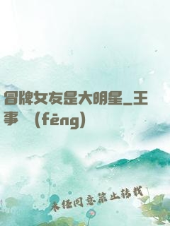 冒牌女友是大明星