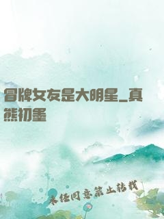 冒牌女友是大明星