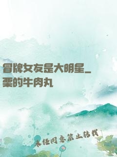 冒牌女友是大明星