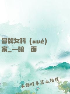 冒牌女科學(xué)家