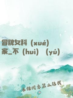 冒牌女科學(xué)家