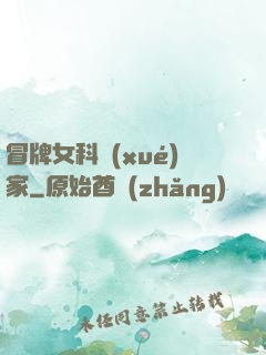 冒牌女科學(xué)家