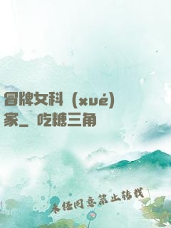 冒牌女科學(xué)家