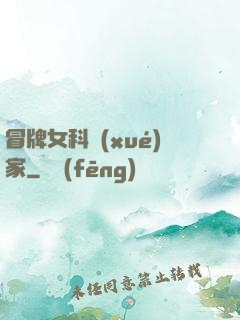 冒牌女科學(xué)家