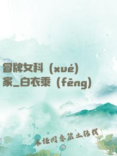 冒牌女科學(xué)家