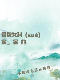 冒牌女科學(xué)家