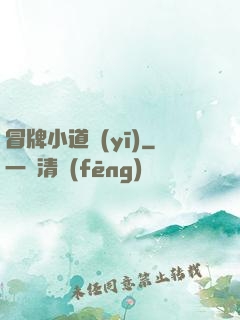 冒牌小道醫(yī)