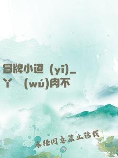 冒牌小道醫(yī)