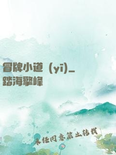 冒牌小道醫(yī)