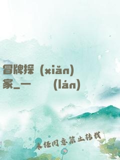 冒牌探險(xiǎn)家