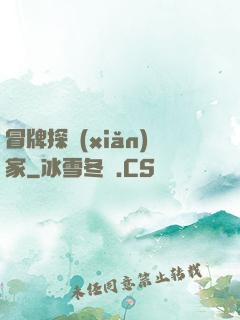 冒牌探險(xiǎn)家