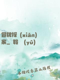 冒牌探險(xiǎn)家