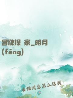 冒牌探險家