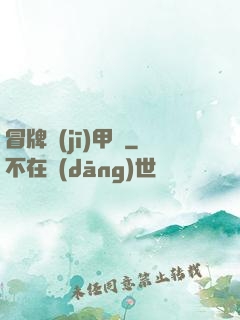 冒牌機(jī)甲師