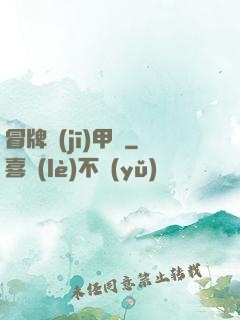 冒牌機(jī)甲師