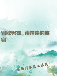 冒牌男友