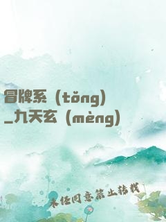 冒牌系統(tǒng)
