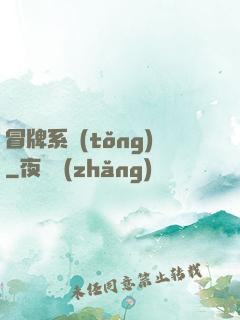 冒牌系統(tǒng)
