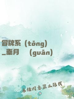 冒牌系統(tǒng)