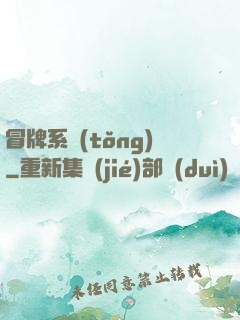 冒牌系統(tǒng)