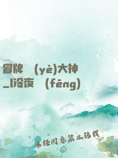 冒牌職業(yè)大神