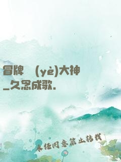 冒牌職業(yè)大神