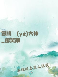冒牌職業(yè)大神