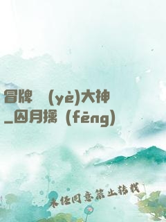 冒牌職業(yè)大神