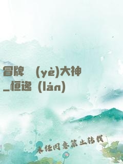 冒牌職業(yè)大神