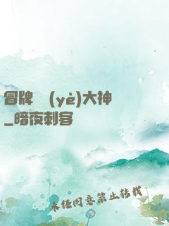 冒牌職業(yè)大神