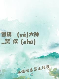 冒牌職業(yè)大神
