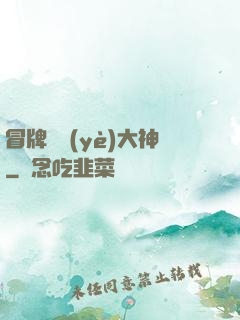 冒牌職業(yè)大神