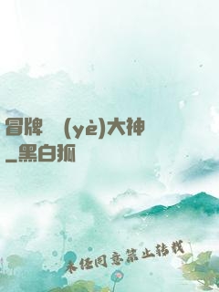 冒牌職業(yè)大神