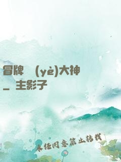冒牌職業(yè)大神