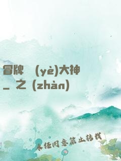 冒牌職業(yè)大神