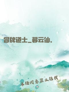 冒牌道士